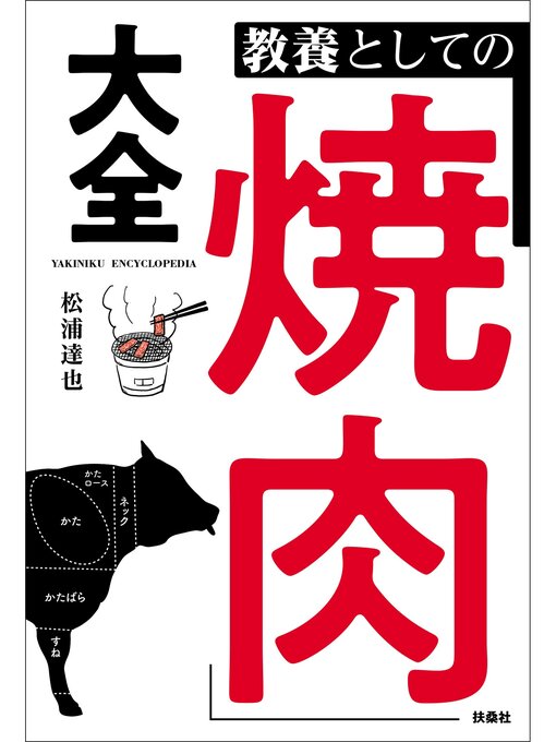 Cover image for 教養としての「焼肉」大全